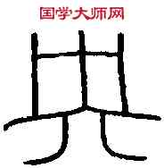 央,樂未央壺 ,書法字典